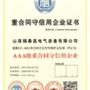 重合同守信用企业证书