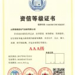 资信等级证书